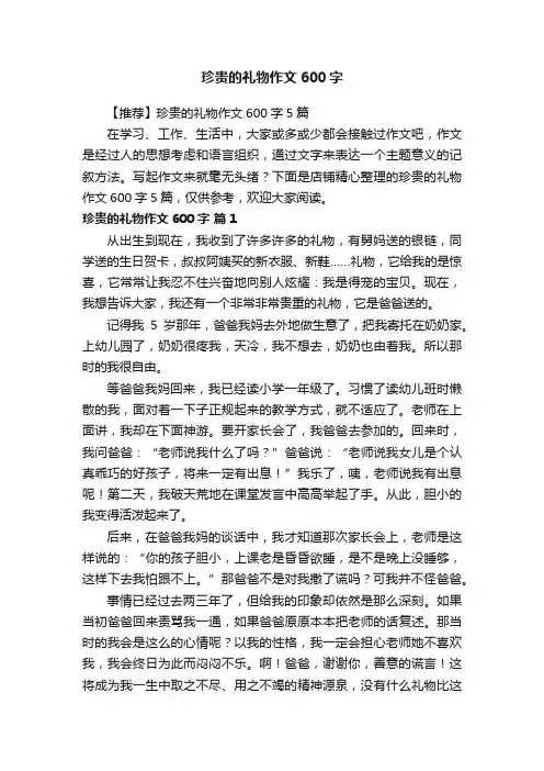 珍贵的礼物作文600字