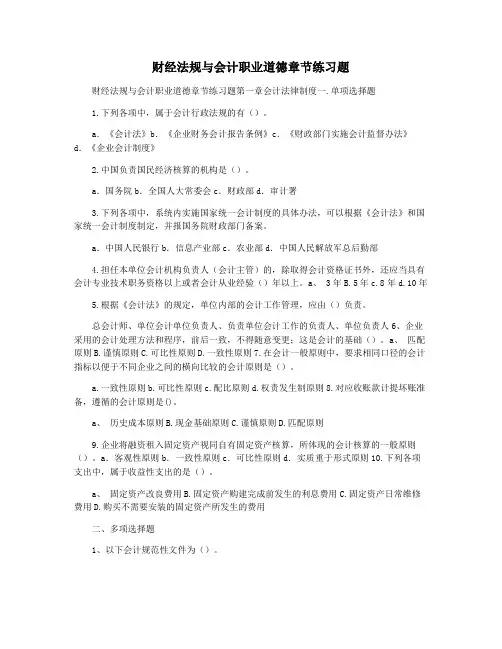 财经法规与会计职业道德章节练习题