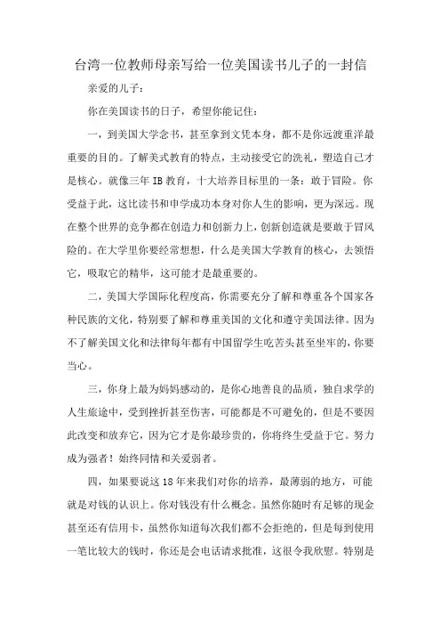 台湾一位教师母亲写给一位美国读书儿子的一封信