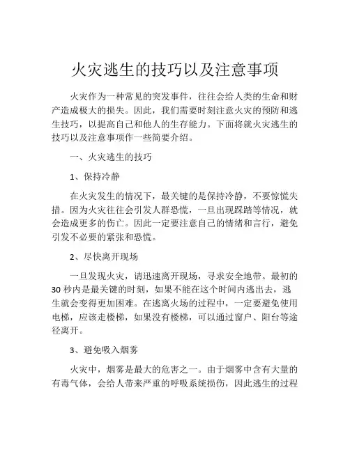 火灾逃生的技巧以及注意事项