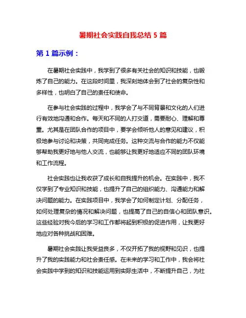 暑期社会实践自我总结5篇