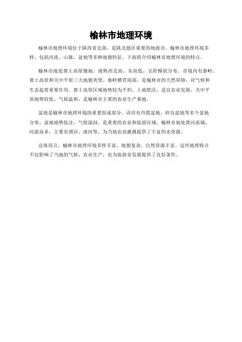 榆林市地理环境