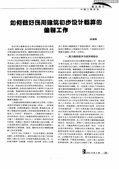 如何做好民用建筑初步设计概算的编制工作