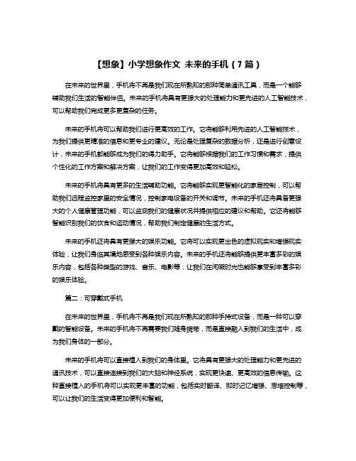 【想象】小学想象作文 未来的手机(7篇)