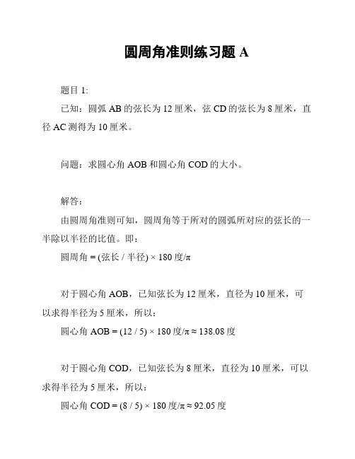 圆周角准则练习题A