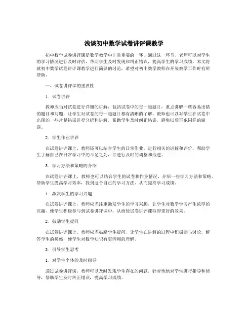 浅谈初中数学试卷讲评课教学