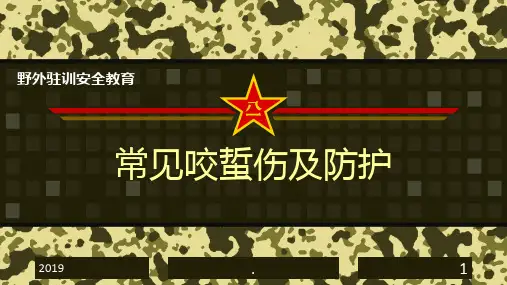 常见咬蛰伤防护ppt课件