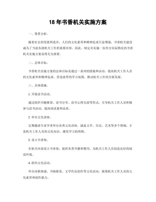 18年书香机关实施方案