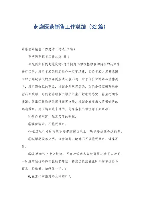 药店医药销售工作总结(32篇)