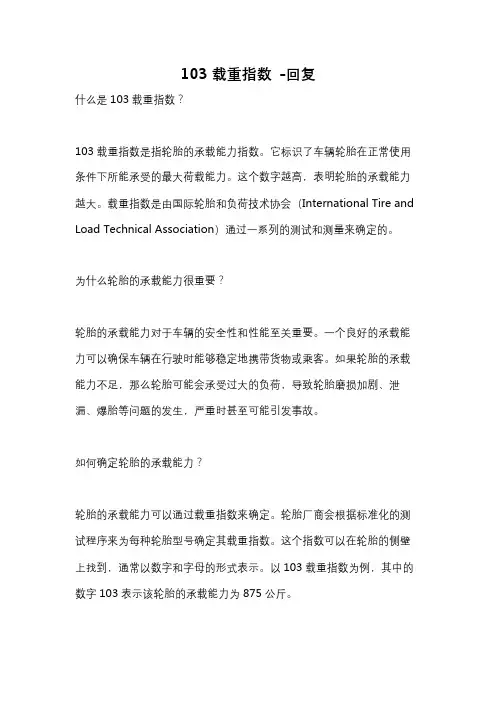 103载重指数 -回复