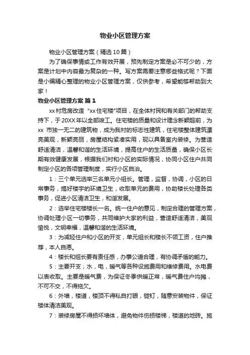 物业小区管理方案