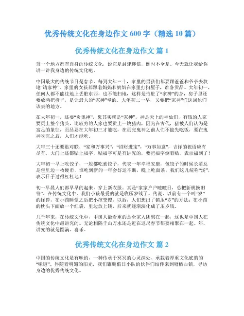 优秀传统文化在身边作文600字(精选10篇)