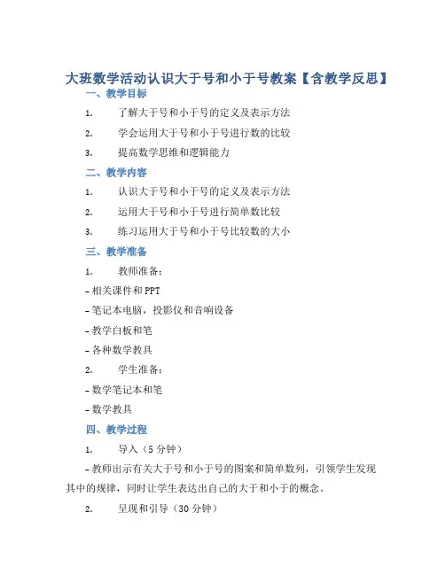 大班数学活动认识大于号和小于号教案【含教学反思】