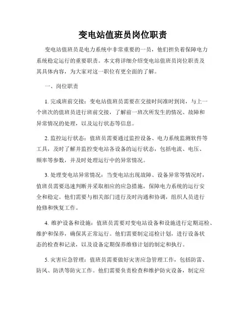 变电站值班员岗位职责
