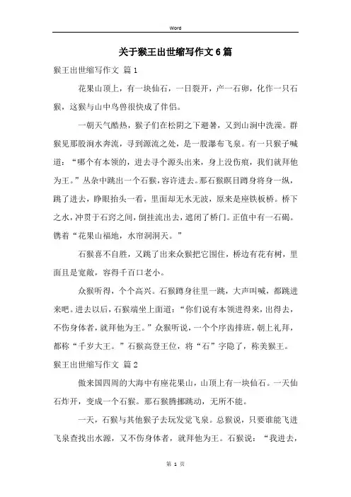 关于猴王出世缩写作文6篇