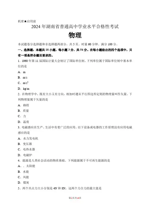 2024年湖南省普通高中学业水平合格性考试物理含答案
