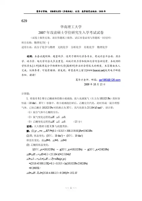 2007年华南理工大学物理化学一试卷及答案解析