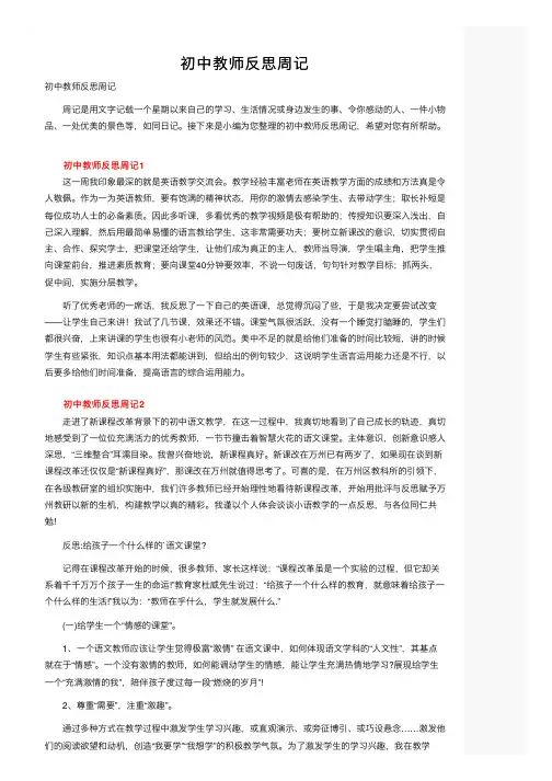 初中教师反思周记