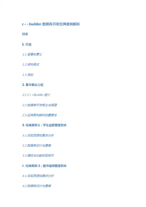 c++builder数据库开发经典案例解析