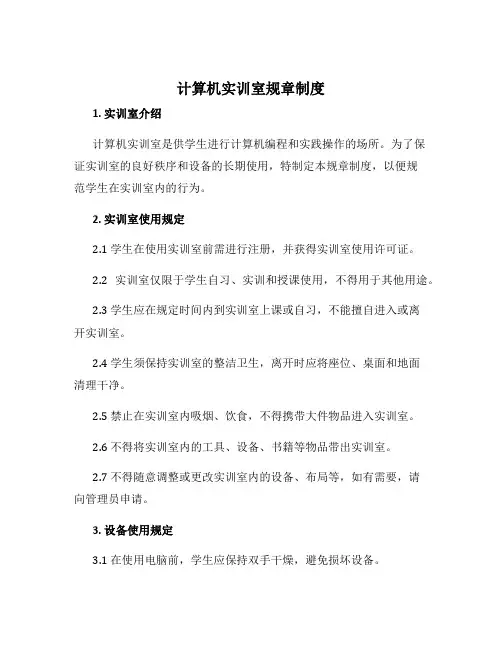 计算机实训室规章制度
