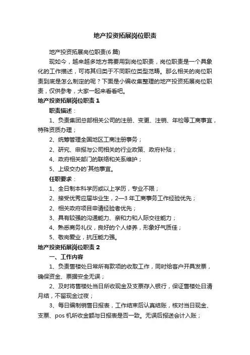 地产投资拓展岗位职责