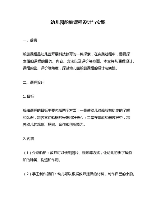 幼儿园船舶课程设计与实践