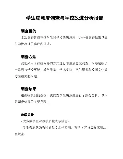 学生满意度调查与学校改进分析报告