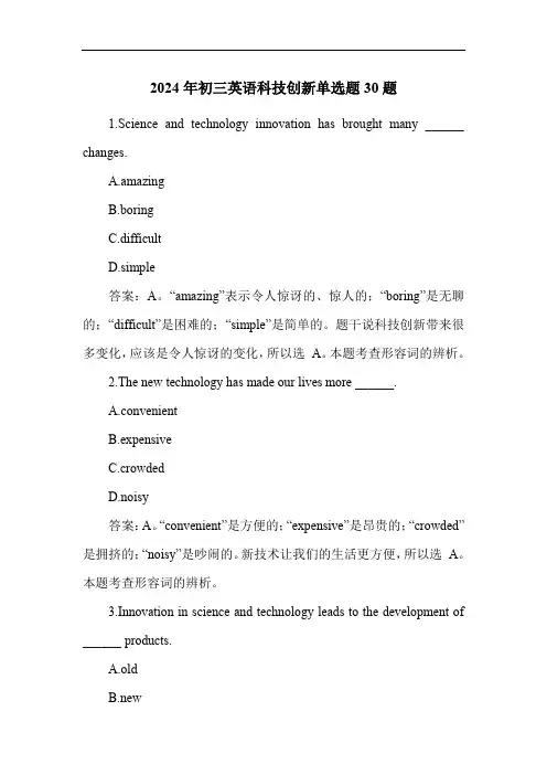 2024年初三英语科技创新单选题30题