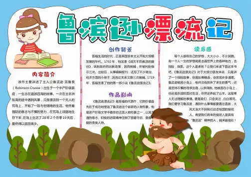 鲁滨逊漂流记读书手抄报(3套)