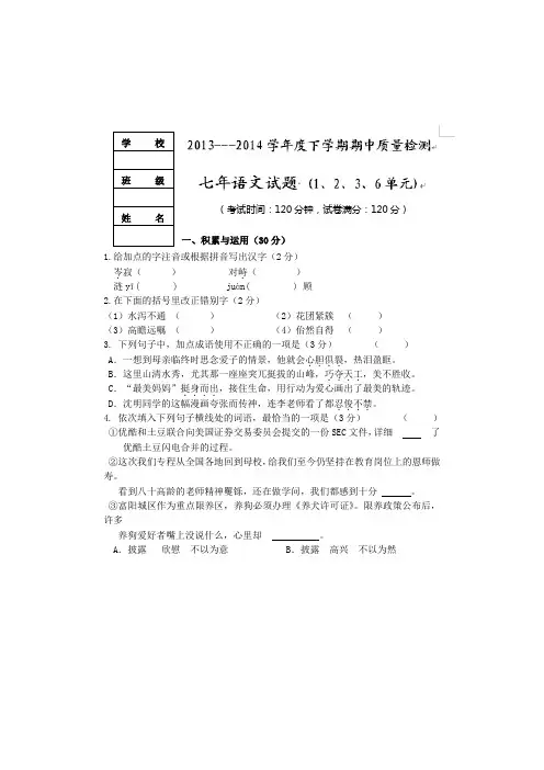 辽宁省大石桥市水源镇第二初级中学2013-2014学年七年级下学期期中考试语文试题