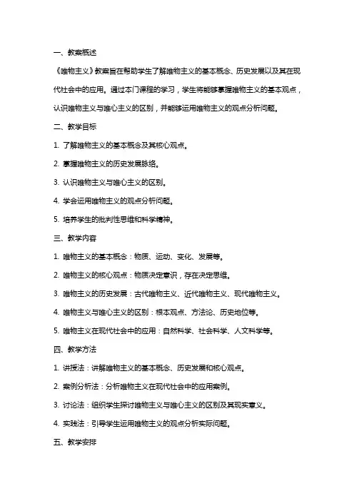 《唯物主义》教案