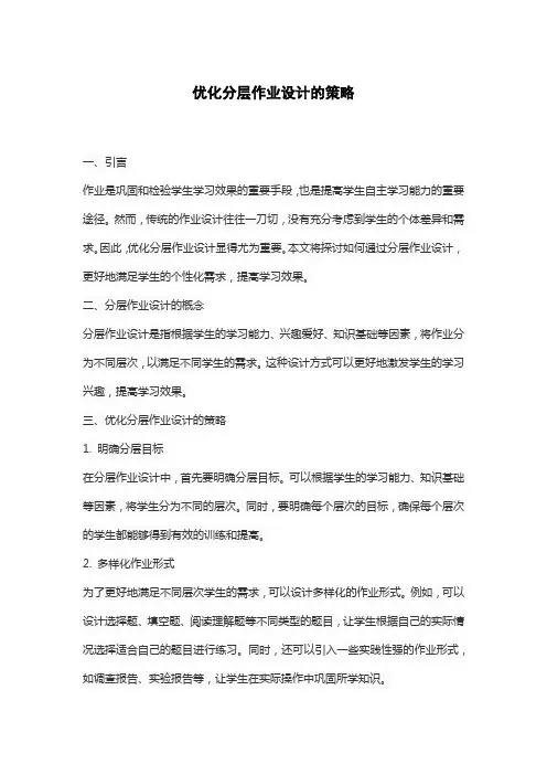 优化分层作业设计的策略