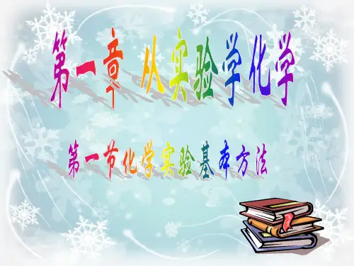 化学实验基本方法PPT精品课件