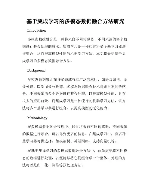 基于集成学习的多模态数据融合方法研究