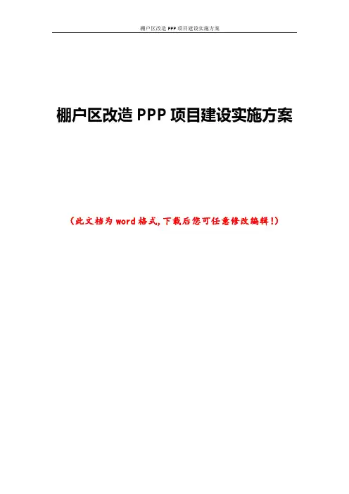 棚户区改造PPP项目建设实施方案