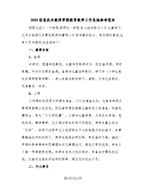 2024信息技术教师学期教育教学工作总结参考范本（4篇）
