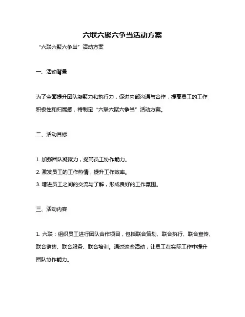 六联六聚六争当活动方案