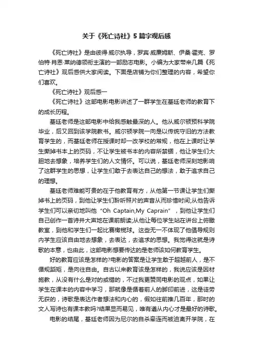 关于《死亡诗社》5篇字观后感
