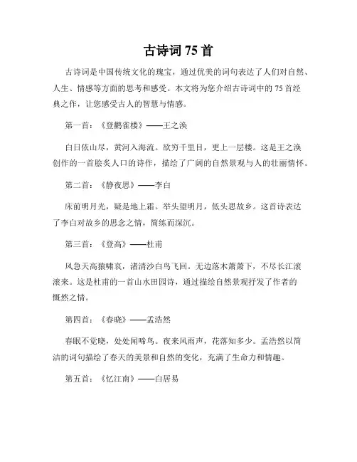 古诗词75首