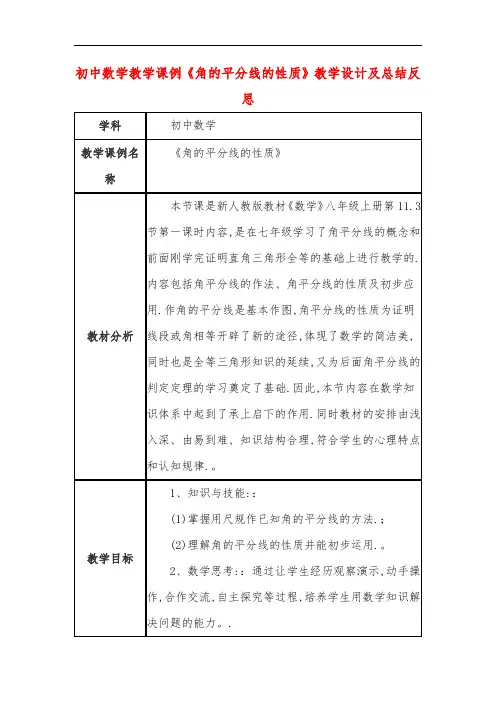 初中数学教学课例《角的平分线的性质》教学设计及总结反思