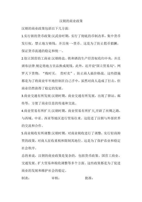 汉朝的商业政策