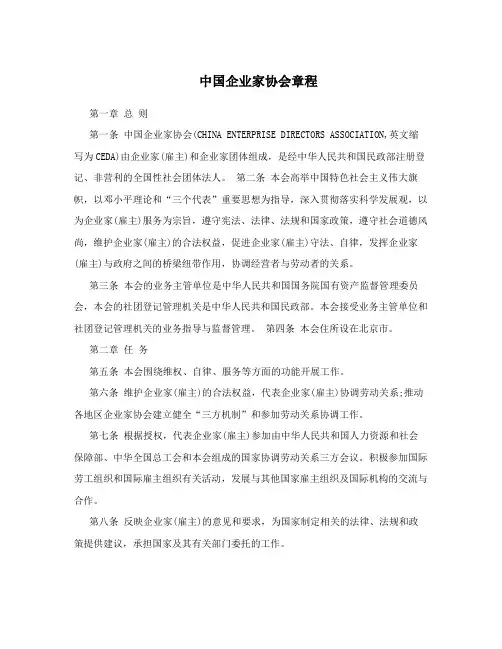 中国企业家协会章程