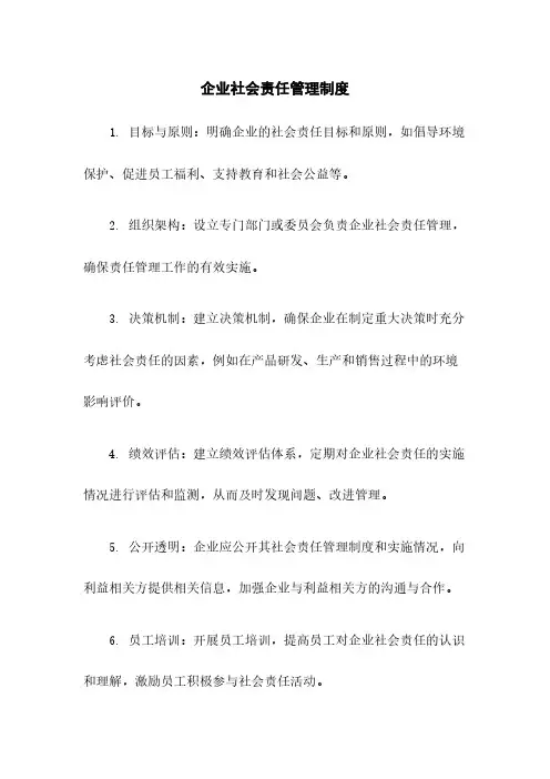 企业社会责任管理制度