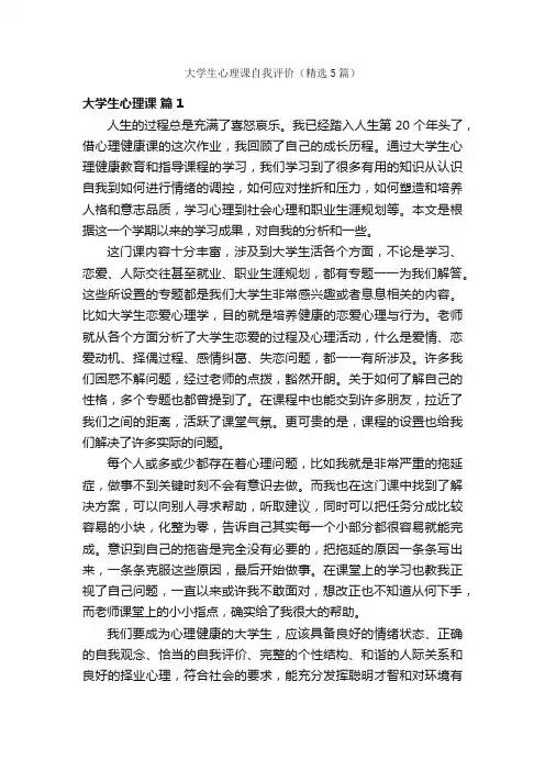 大学生心理课自我评价（精选5篇）