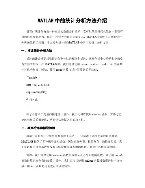 MATLAB中的统计分析方法介绍