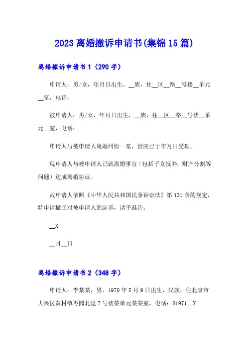 2023离婚撤诉申请书(集锦15篇)