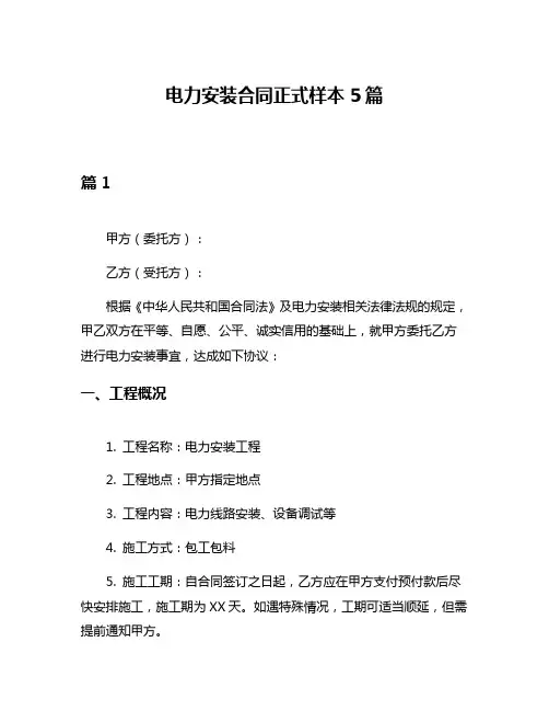 电力安装合同正式样本5篇