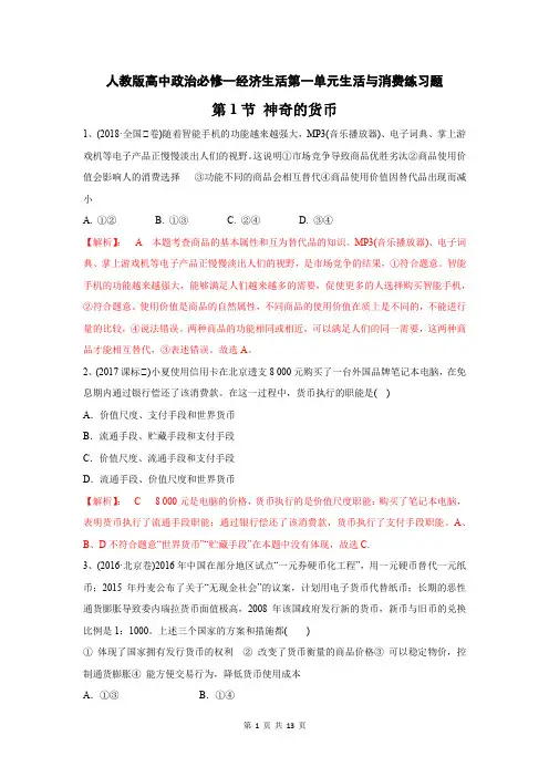 人教版高中政治必修一第一单元生活与消费练习题(含答案)