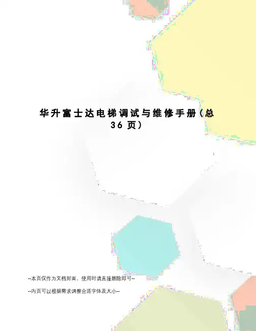华升富士达电梯调试与维修手册