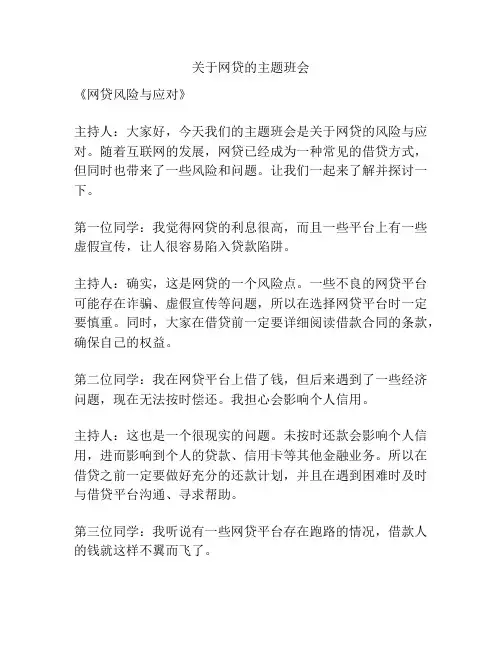 关于网贷的主题班会